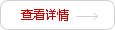 查看详情